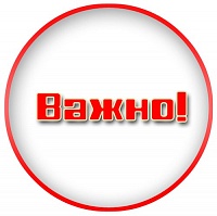 Важно