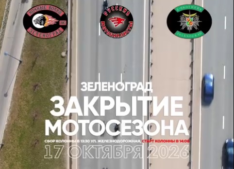 В Зеленограде 17 октября пройдет закрытие мотосезона