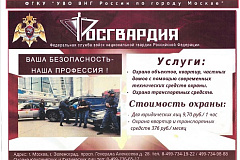 Росгвардия: Ваша безопасность - наша профессия