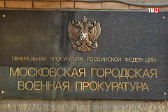 21 апреля состоится "прямая линия" с гражданами в Московской городской военной прокуратуре