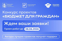 Прием заявок открыт: в Москве стартовал ежегодный конкурс «Бюджет для граждан»