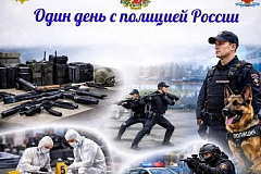 Один день с полицией