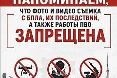 Фото и видео съемка БПЛА... запрещена!