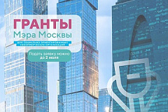 Начался прием заявок на конкурс грантов Мэра Москвы для СО НКО