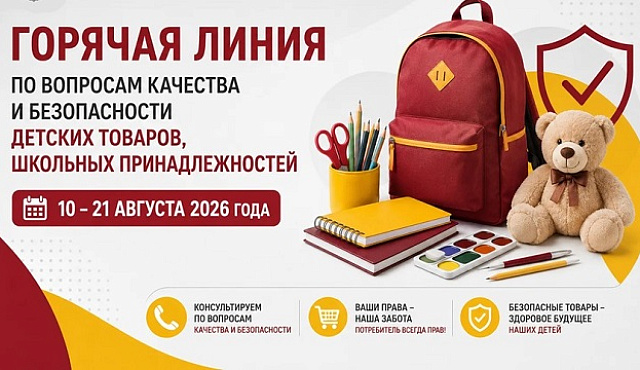 Роспотребнадзор: «Об открытии горячей линии по вопросам качества и безопасности детских товаров, школьных принадлежностей»