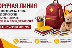 Роспотребнадзор: «Об открытии горячей линии по вопросам качества и безопасности детских товаров, школьных принадлежностей»