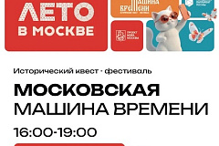 22 августа приходите всей семьей на квест-фестиваль «Московская машина времени»