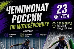 Чемпионат России по мотосерфингу пройдет на Большом городском пруду в Зеленограде