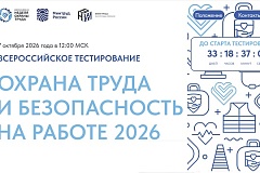 Традиционное Всероссийское тестирование по охране труда «Охрана труда и безопасность на работе – 2026»