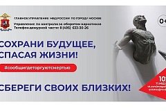 ГУНК МВД России объявляет о начале второго этапа общероссийской акции «Сообщи, где торгуют смертью»