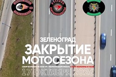 В Зеленограде 17 октября пройдет закрытие мотосезона