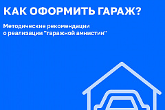 Методические рекомендации о реализации "гаражной амнистии"
