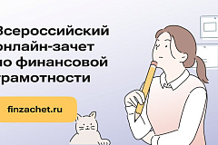 Всероссийский онлайн-зачет по финансовой грамотности