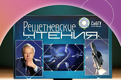 Микрон приглашает на «Решетневские чтения»