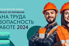 В России проведут тестирование в области охраны труда и безопасности на работе