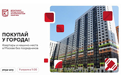 9 апреля 2025 г. состоится роуд-шоу «Покупай у города! Квартиры и машино-места в Москве без посредников»