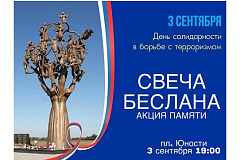  3 сентября в 19:00 на площади Юности пройдет акция памяти «Свеча Беслана»