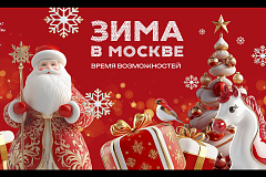 «Зима в Москве»: как бизнесу провести событие или акцию на своей площадке