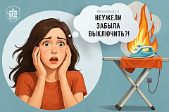 «Неужели не выключила?»