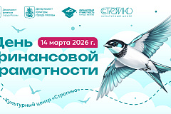 В культурном центре «Строгино» для жителей и гостей столицы пройдет День финансовой грамотности